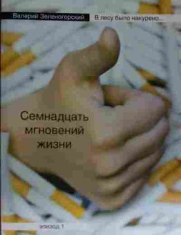 Книга Зеленогорский В. Семнадцать мгновений жизни Эпизод 1, 11-14898, Баград.рф